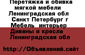 Перетяжка и обивка мягкой мебели. - Ленинградская обл., Санкт-Петербург г. Мебель, интерьер » Диваны и кресла   . Ленинградская обл.